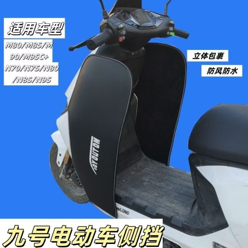 踏板摩托车挡风神器适用九号电动车侧挡M80/M85/M95/N70/N85N95