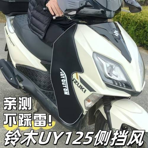 适用铃木UY125腿部挡风护