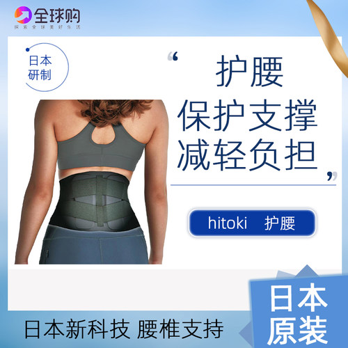 HITOKI日本腰部支撑护腰加压固腰