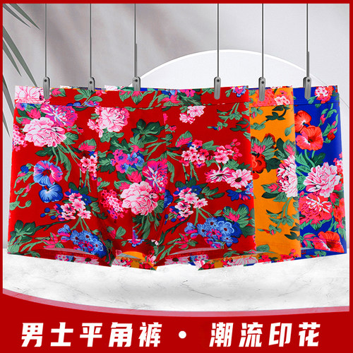 依蜜彤男士内裤东北大花四角裤