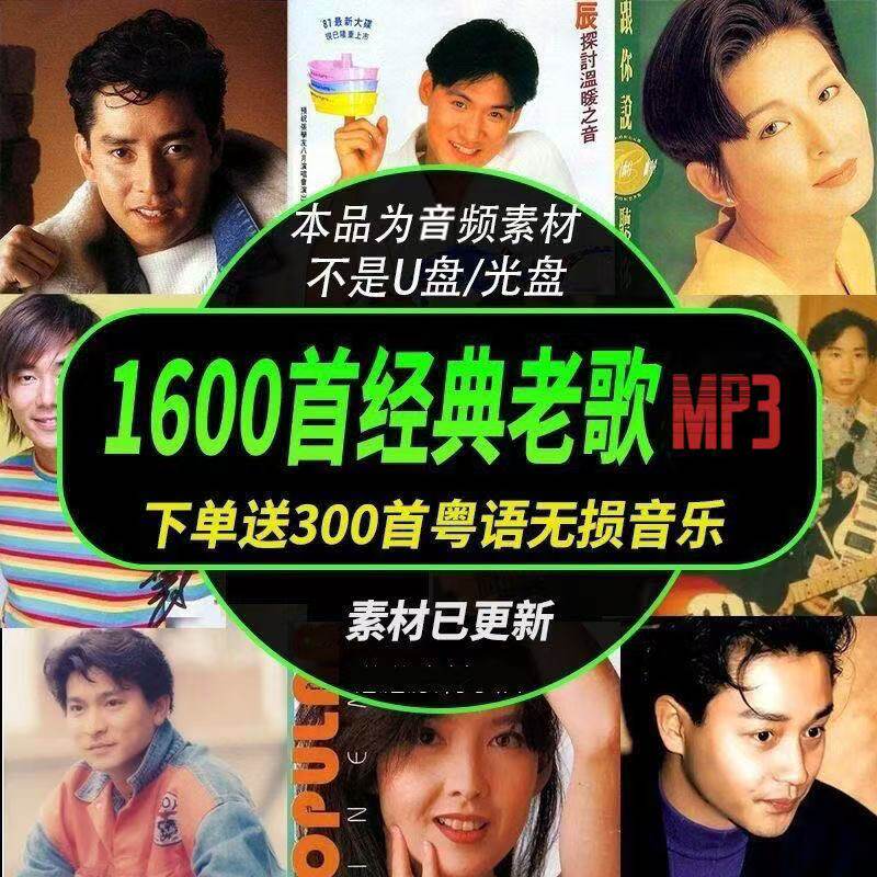 7080年代国语经典老歌车载音乐怀旧歌曲无损音乐MP3