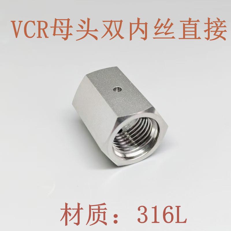 VCR1/4双母头内丝直接头