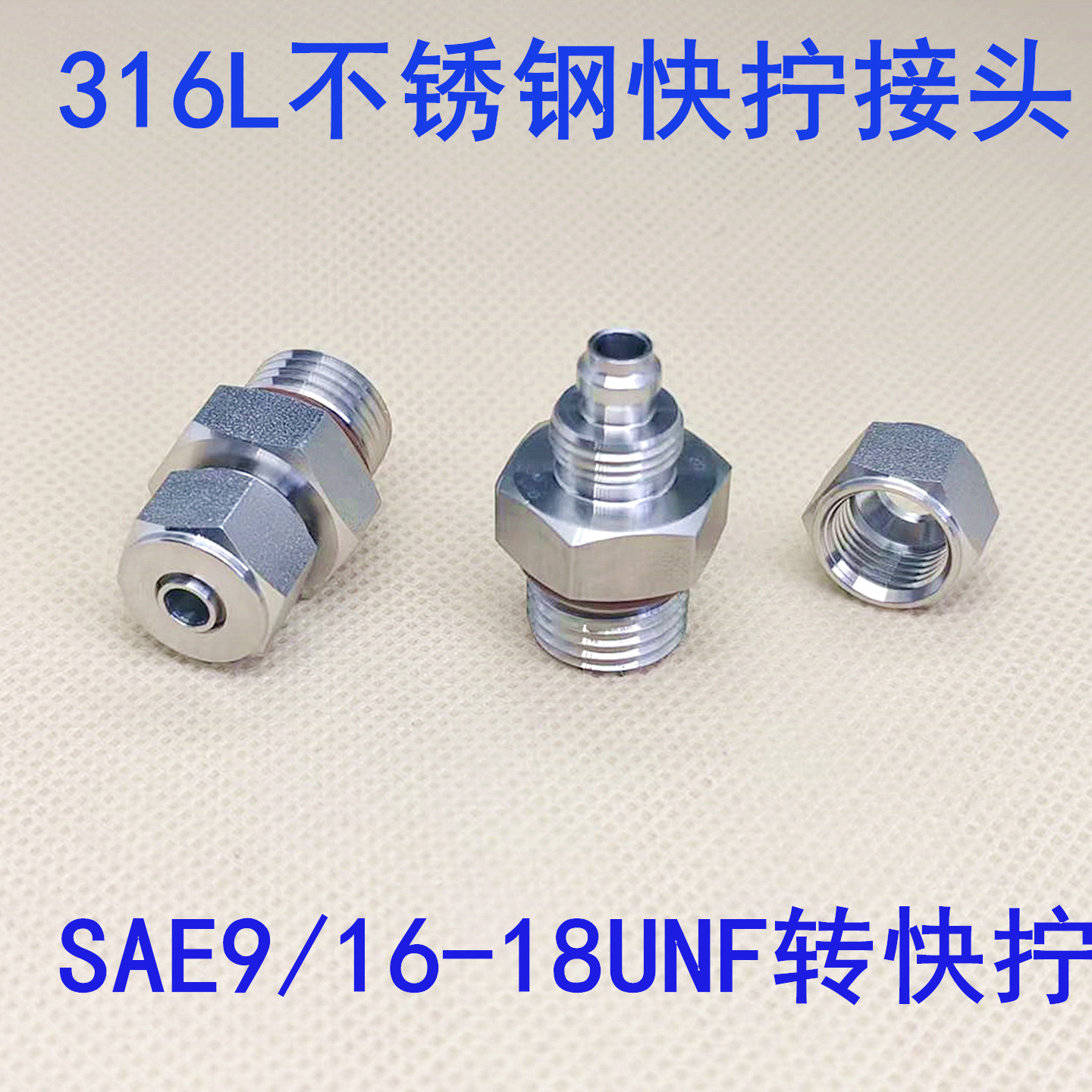 316L不锈钢SAE9/16-18UNF外螺纹转4*2.5 6*4 8*5mmPU软管快拧接头