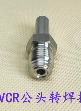 316L不锈钢1/4 1/2VCR公头外丝转焊接一体外螺纹变自动焊6.3 12.7