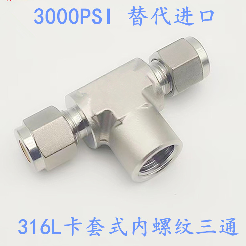 不锈钢内螺纹卡套式三通管接头