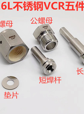 316L不锈钢VCR1/4接头长短微焊接杆公母螺纹螺帽垫片BA级EP级1/2