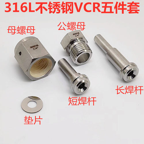 316L不锈钢VCR1/4焊接头焊接接头