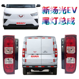 适配新款五菱扬光EV后尾灯总成杨光阳光新能源尾灯倒车灯刹车灯壳