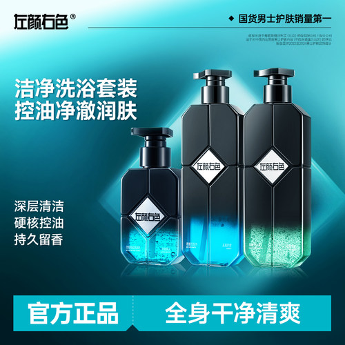 左颜右色洗发水沐浴露洗面奶套装