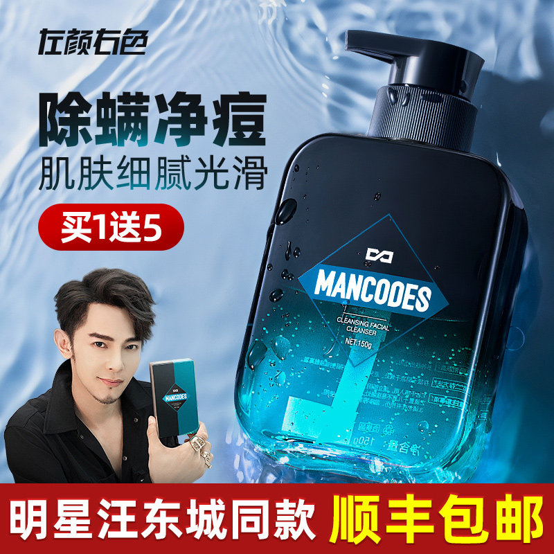 左颜右色男士除螨洗面奶控油祛痘去黑头护肤品清洁专用洁面乳套装