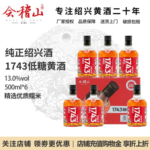 【全新包装】会稽山1743低糖黄酒