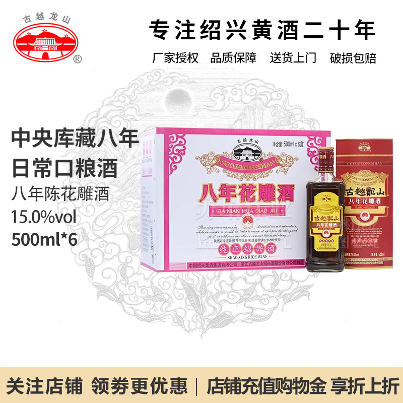 【猫超同款】古越龙山绍兴黄酒花雕酒八年陈酿500ml*6瓶礼盒装8年