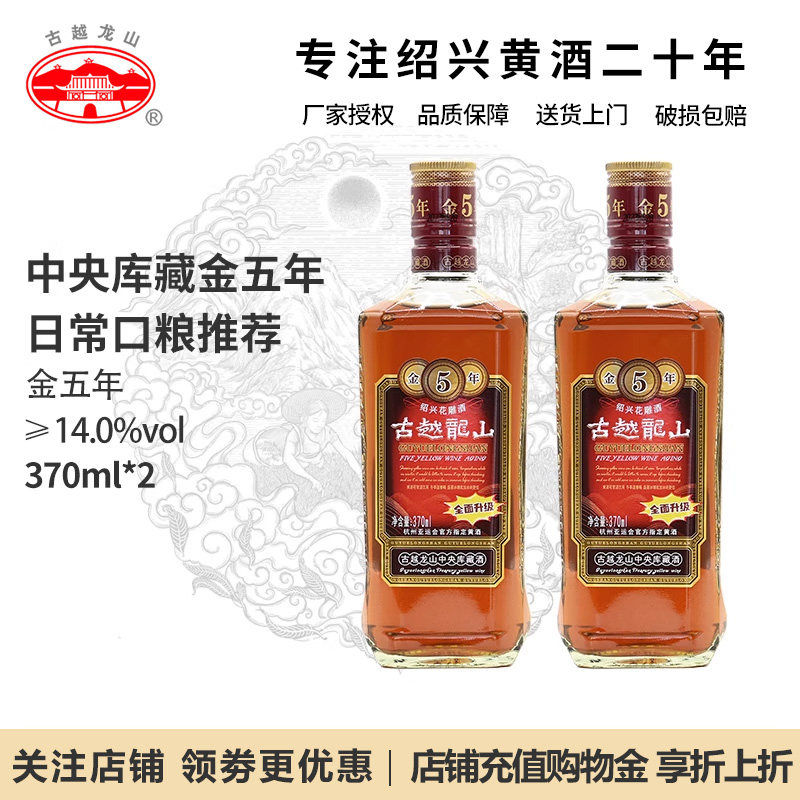 古越龙山金五年370ml2瓶半干型