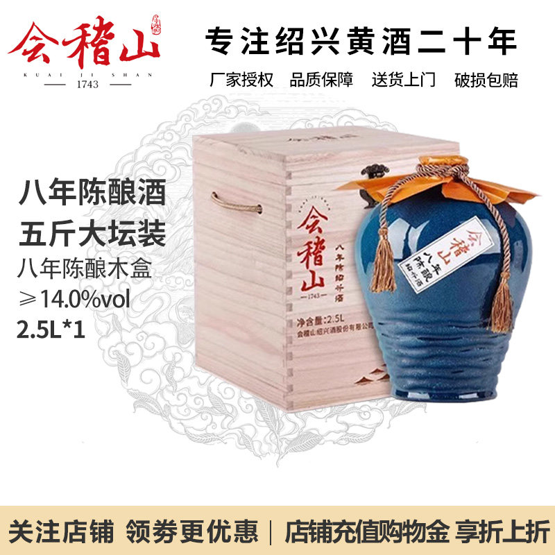 会稽山绍兴黄酒花雕酒八年陈酿8年正宗老黄酒2.5L坛装木盒礼盒装