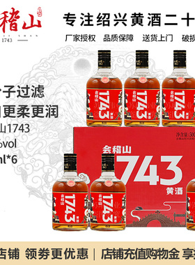 会稽山绍兴黄酒花雕酒1743陈酿正宗老酒糯米加饭酒500ml*6瓶整箱