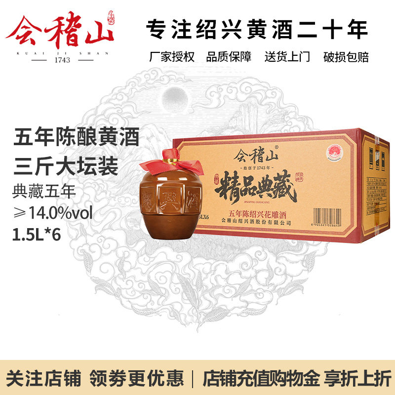 会稽山绍兴黄酒花雕酒五年陈酿典藏5年加饭酒半干型1.5L*6坛整箱