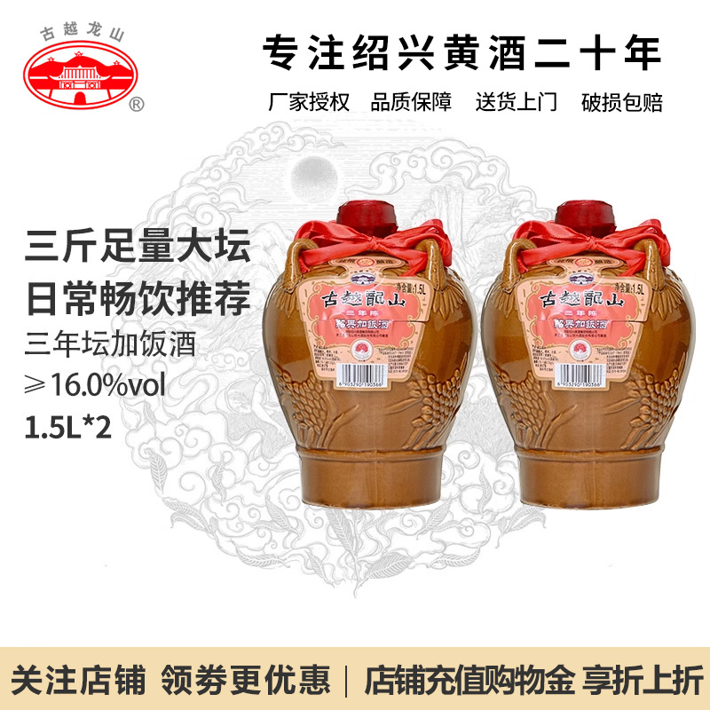 绍兴黄酒古越龙山三年陈坛装加饭酒花雕酒 3年老酒坛装 1.5L*2坛