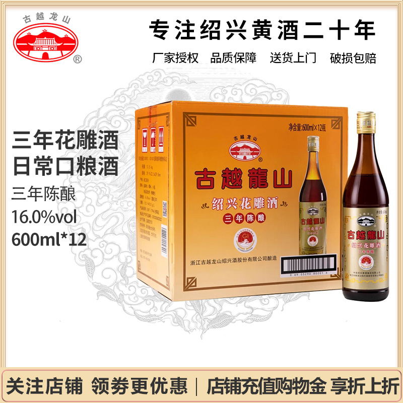 绍兴黄酒古越龙山三年陈600ml*12