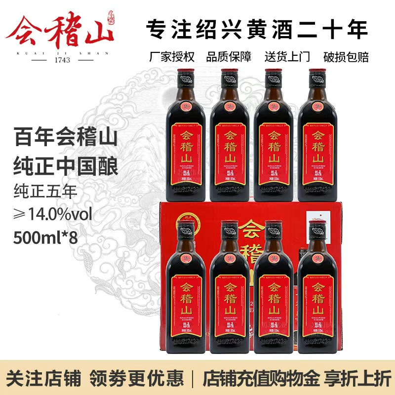会稽山绍兴黄酒花雕酒五年陈酿纯正5年正宗老黄酒料酒500ml*8瓶装