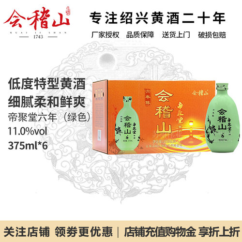 会稽山六年陈花雕酒6瓶整箱装