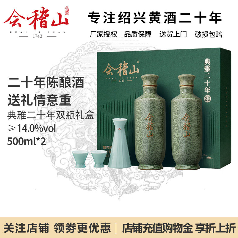 会稽山绍兴黄酒 典雅二十年青瓷酒具礼盒500ml花雕酒半干型糯米酒