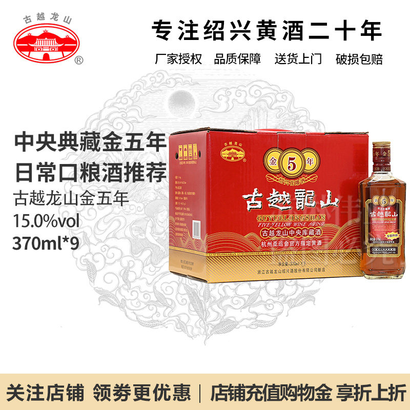 古越龙山绍兴黄酒花雕酒五年陈酿库藏金5年半干370ml*9瓶本地热销