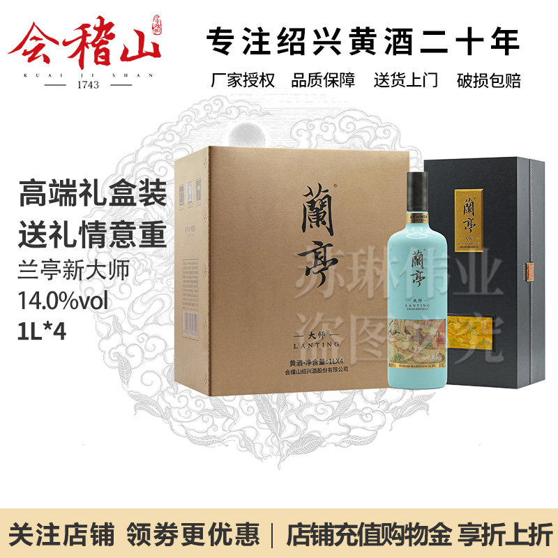 会稽山绍兴黄酒兰亭新大师黄酒1L*4瓶宴请整箱装礼盒绍兴花雕酒
