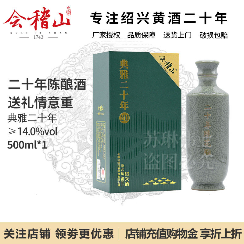 会稽山绍兴黄酒花雕酒二十年陈典雅20年正宗老酒加饭酒500ml礼盒