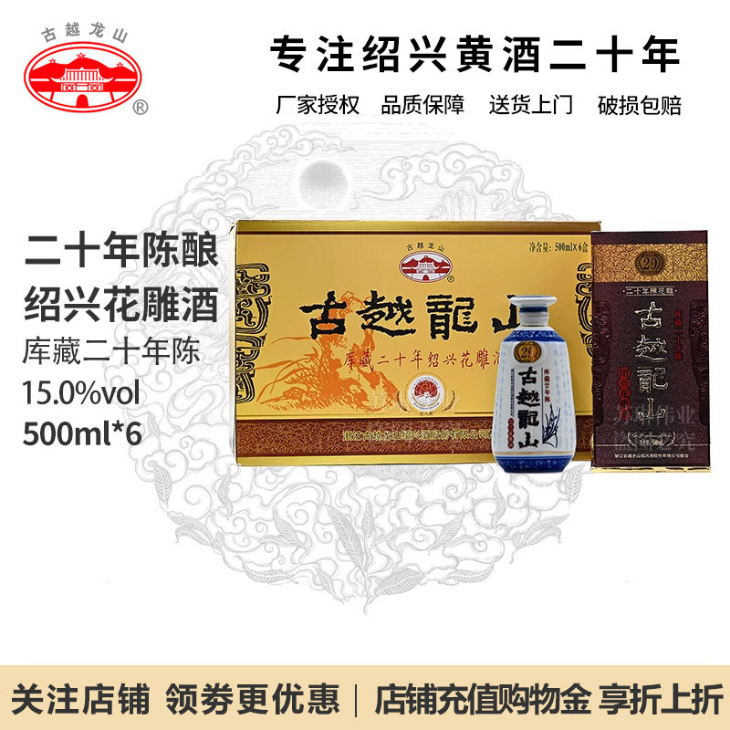 古越龙山绍兴黄酒库藏二十年半干型花雕酒500ml*6瓶礼盒送礼宴请