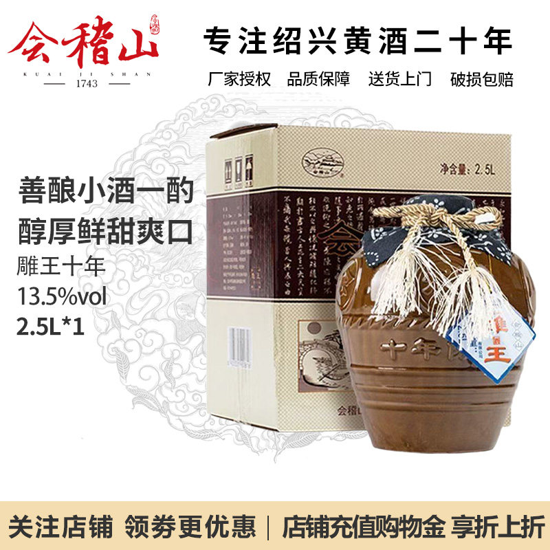 会稽山官方旗舰店 黄酒正宗绍兴黄酒老酒坛装雕王十年陈5斤半甜酒