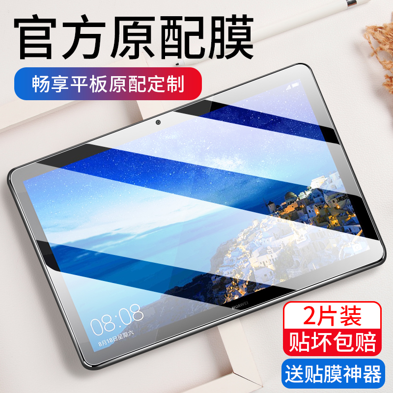 适用于华为畅享平板10.1钢化膜全屏覆盖畅享平板2抗蓝光10.1英寸高清防摔防爆AGS2-AL00/W09畅想保护屏幕贴膜