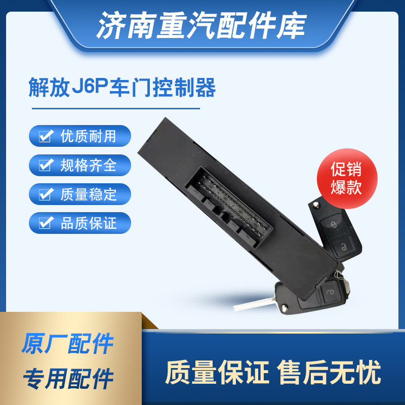解放J6配件J6P车门遥控器带折叠钥齿改装中控锁控制器车门控制器