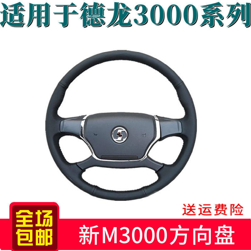 适用于陕汽德龙新m3000H3000L3000方向盘总成新款原厂配件包邮