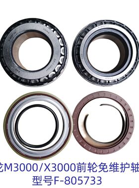 德龙M3000/X3000免维护前轮轴承F-805733 内配置油封一套