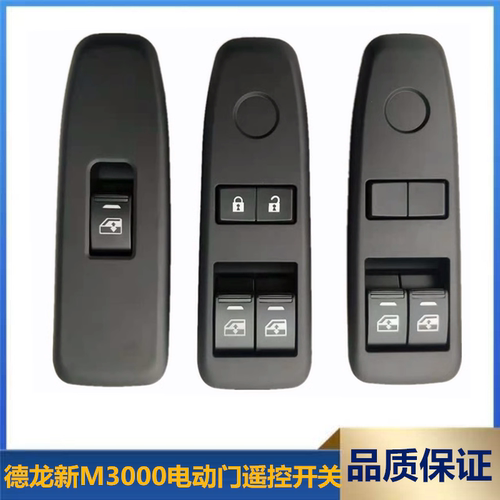 德龙m3000电动门遥控玻璃升降器