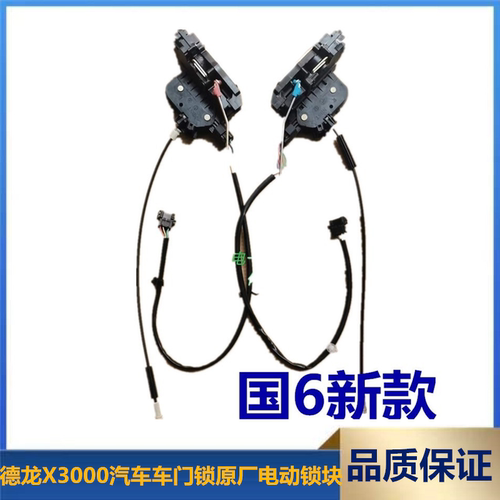 适配德龙X3000汽车车门锁原厂电动锁块中控锁防盗锁车门锁总成