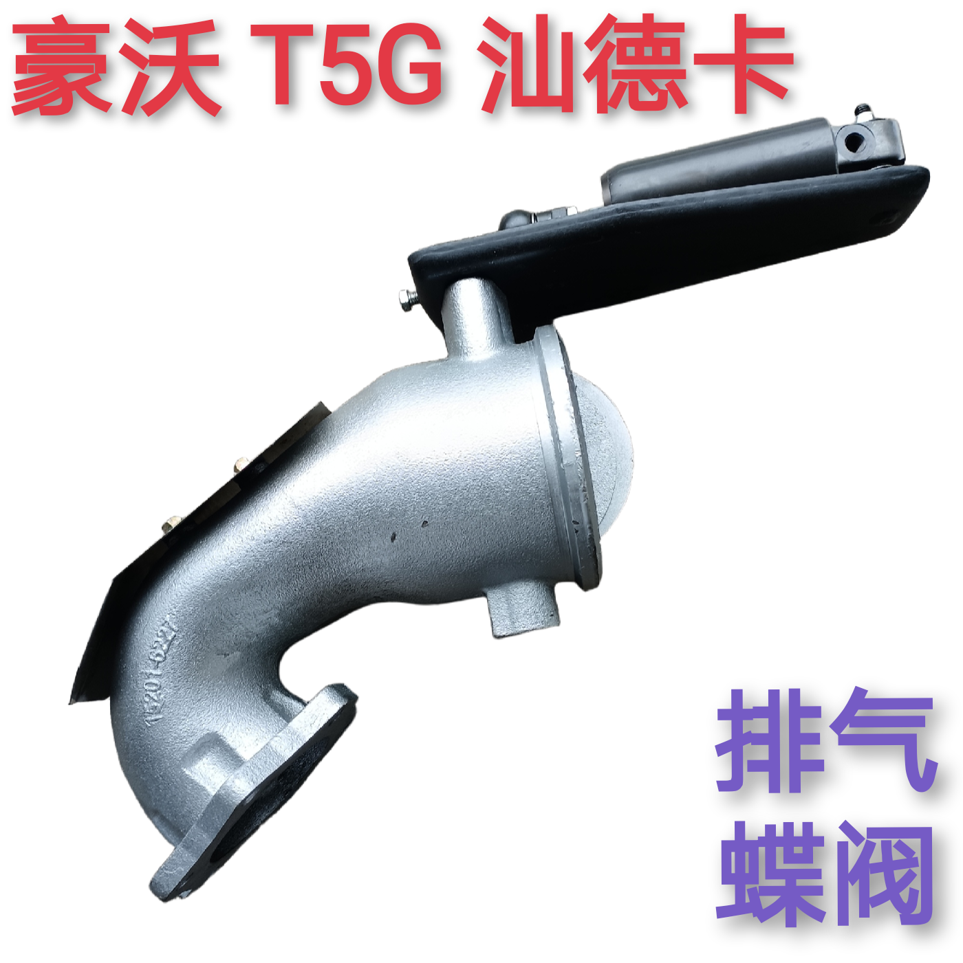 重汽豪沃汕德卡豪瀚曼发动机排气制动蝶阀排气刹闭气刹排气管气缸