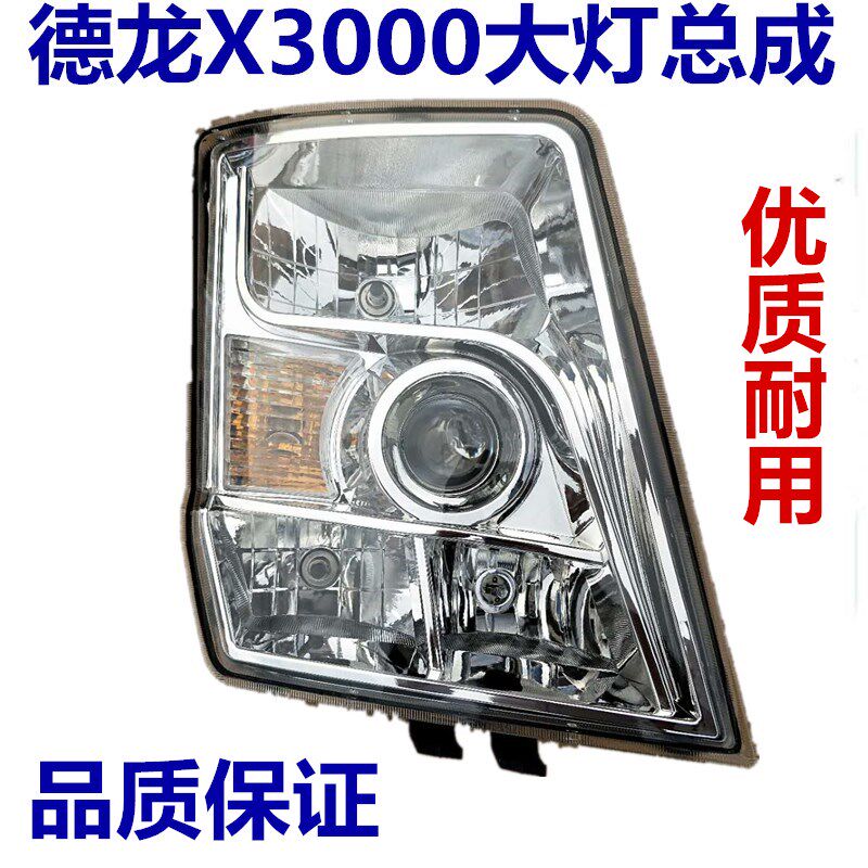 适配德龙X3000驾驶室配件前大灯总成远近光灯转向灯日行灯泡包邮