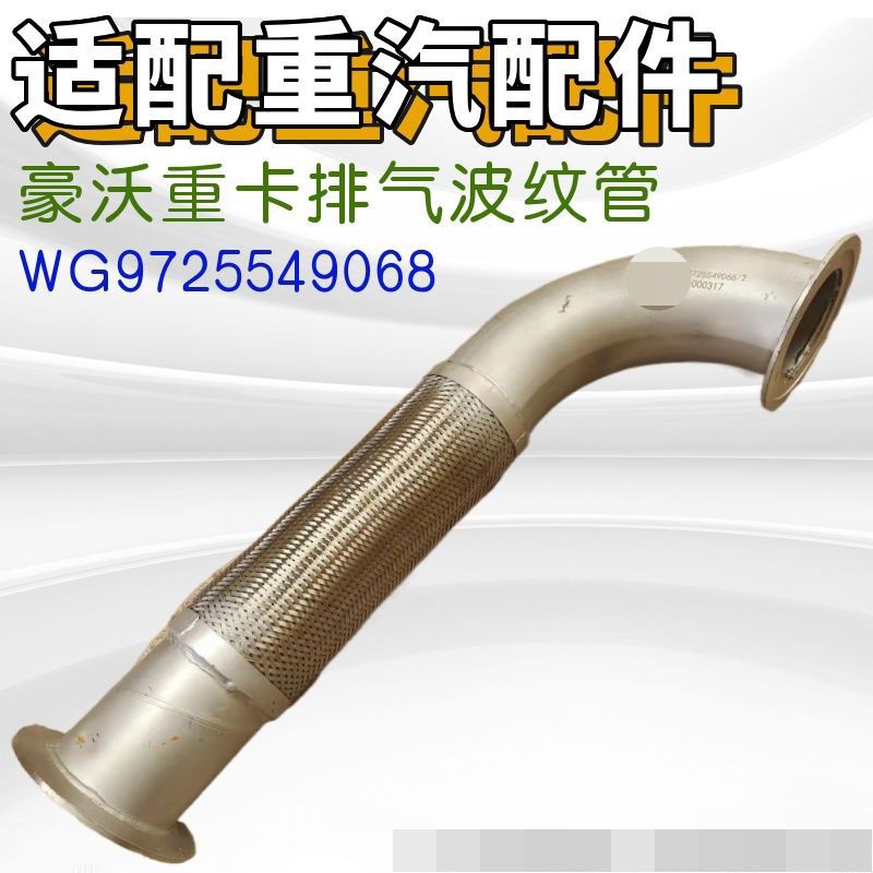 适用于豪沃380重汽发动机排气管消声器烟筒软连接波纹管排气系统