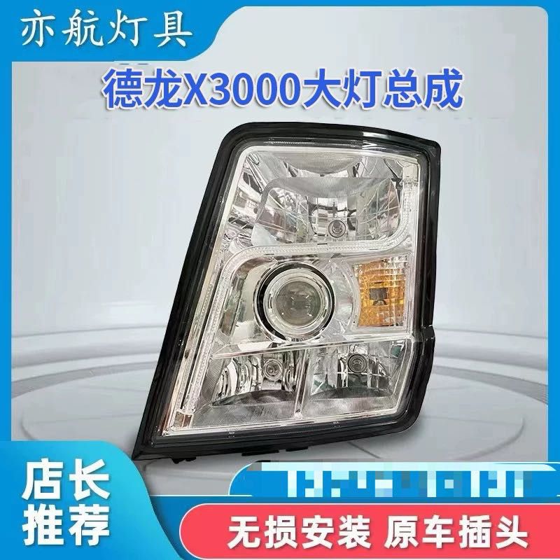 适用于陕汽德龙X3000原车前大灯 陕汽德龙X3000牵引车大灯总成