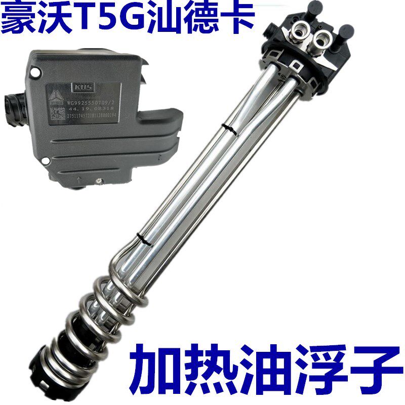 适配豪沃TX油浮子汕德卡原厂配件燃油传感器加热油浮子加热器