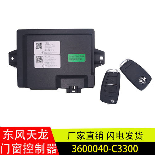 适用东风天龙旗舰KL天锦KRVR中控锁遥控车门控制器3600040-C3300