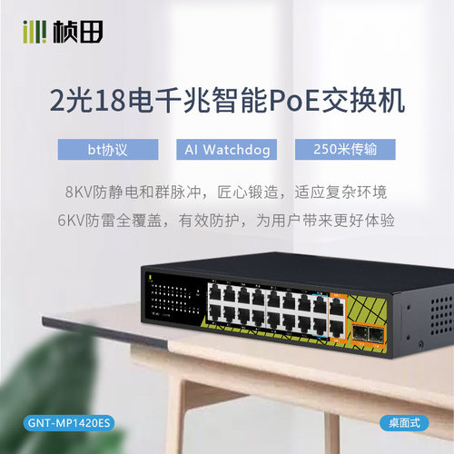 桢田2光18电千兆PoE交换机MP1420ES 桌面款