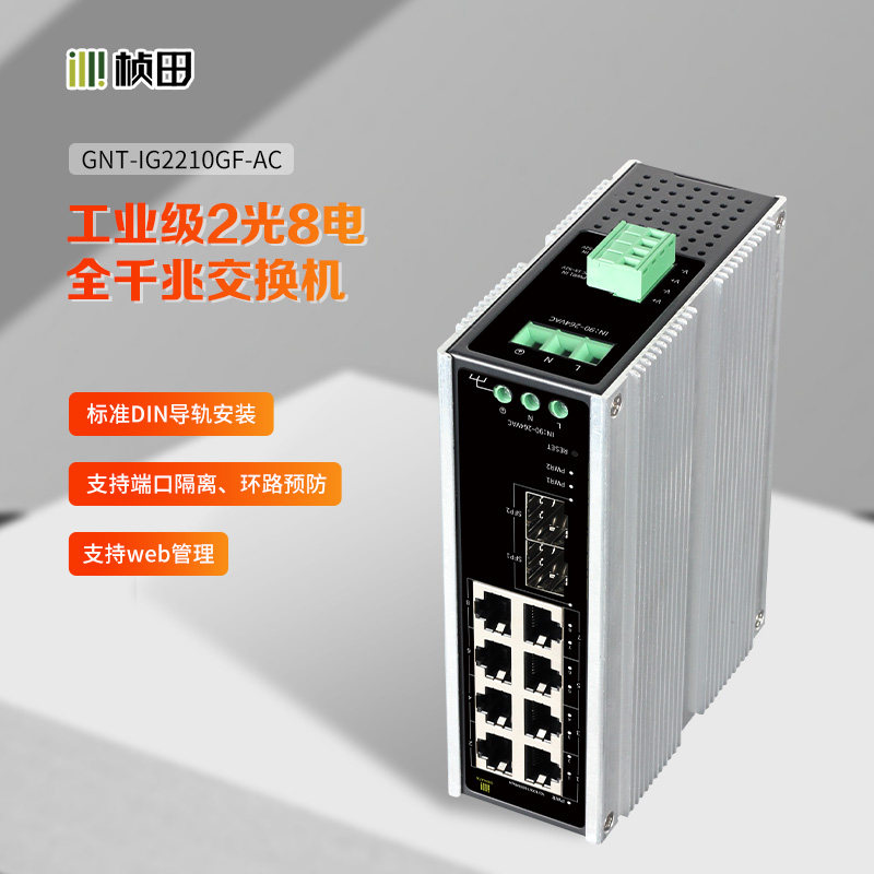 桢田工业级2光8电二层本地网管全千兆交换机/AC+DC三冗余 GNT-IG2210GF-AC