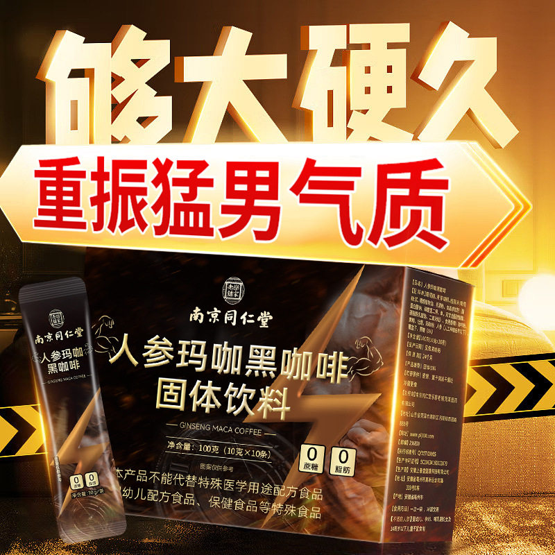南京同仁堂人参玛咖黑咖啡固体饮料人参男性功能性口服代发