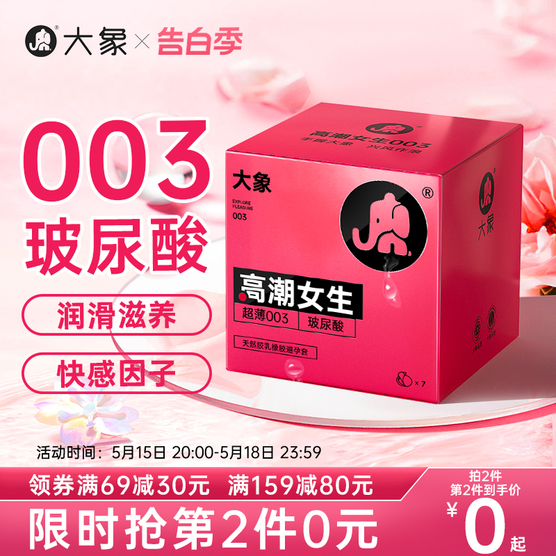 大象女生玻尿酸避孕套超薄003安全套正品安全旗舰店计生用品byt 计生用品 避孕套 原图主图