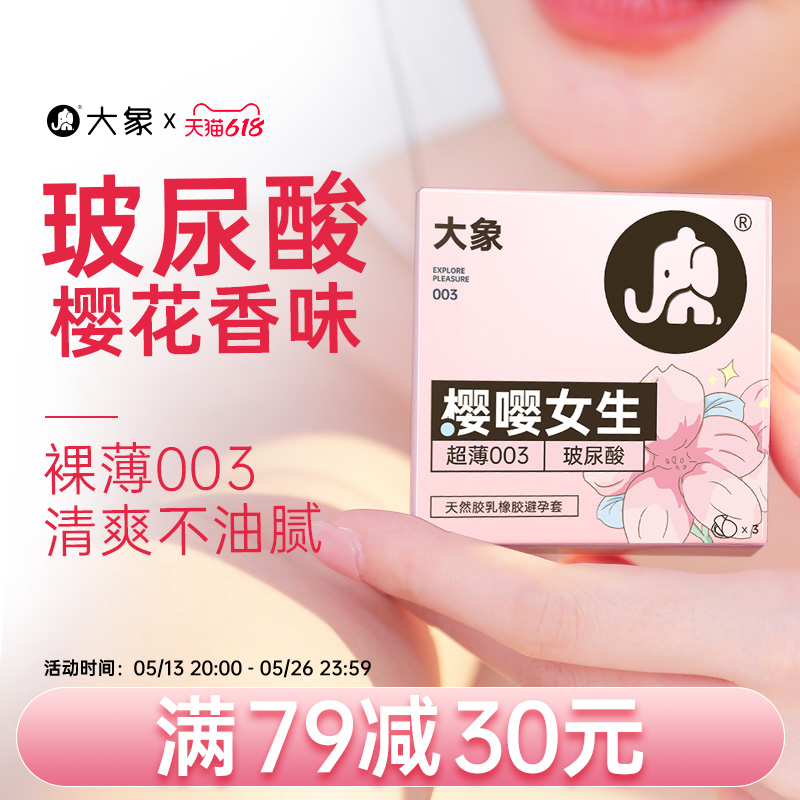 大象嘤嘤女生安全套超薄裸感玻尿酸避孕套套男官方男旗舰正品byt