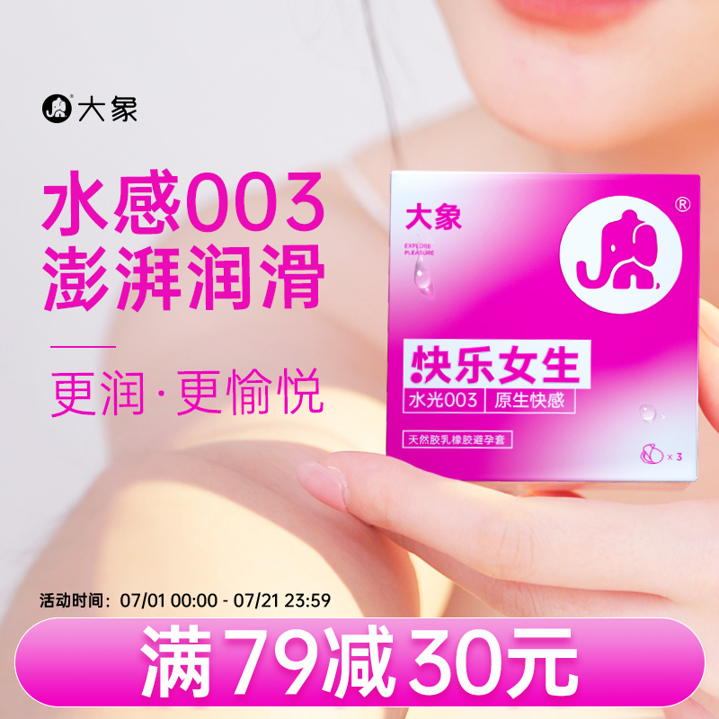 【新品上新】大象安全套超薄003避孕套玻尿酸润滑官方旗舰店正品