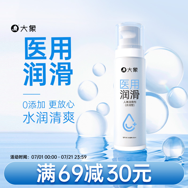 大象情趣人体润滑剂医用润滑油女性私处夫妻房事成人用品
