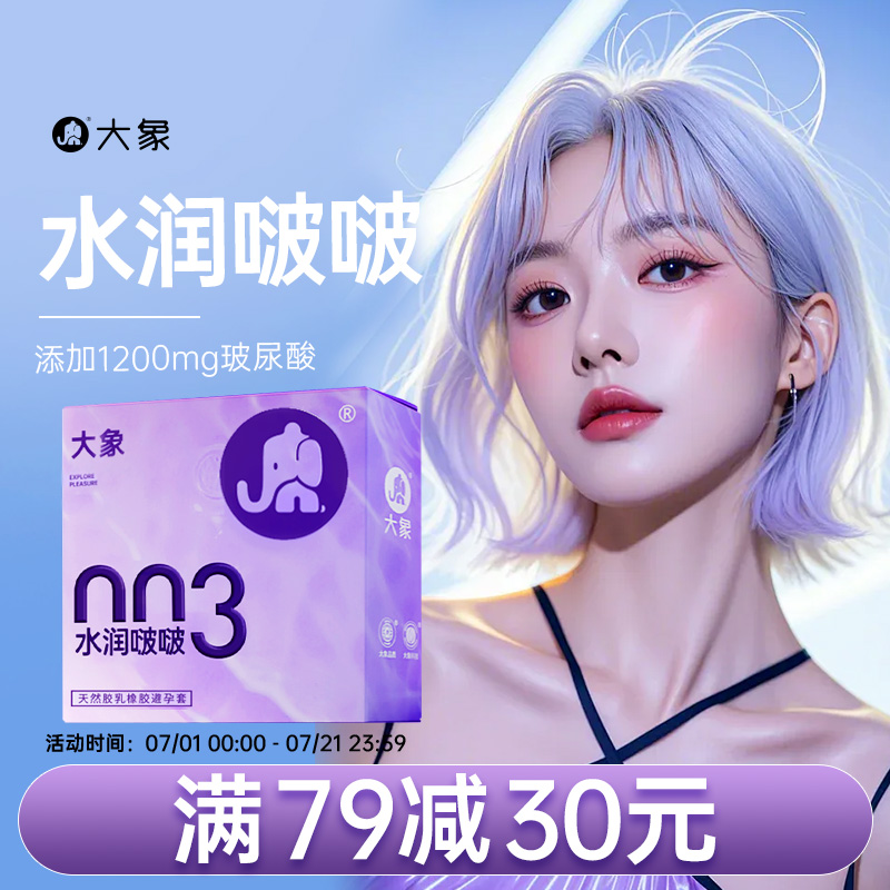 大象安全套超薄玻尿酸润滑避孕套男哎呦果冻套套官方旗舰店正品